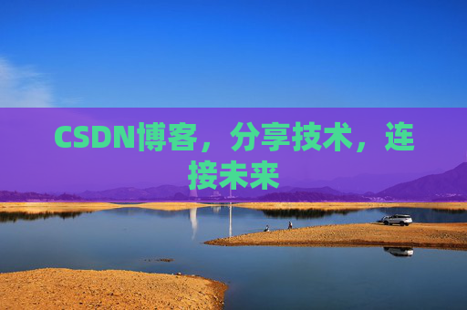 CSDN博客，分享技术，连接未来